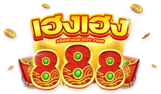 เฮงๆ888